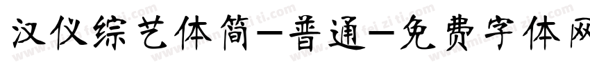 汉仪综艺体简-普通字体转换