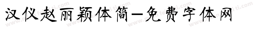 汉仪赵丽颖体简字体转换