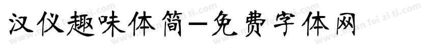 汉仪趣味体简字体转换