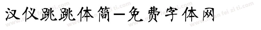 汉仪跳跳体简字体转换