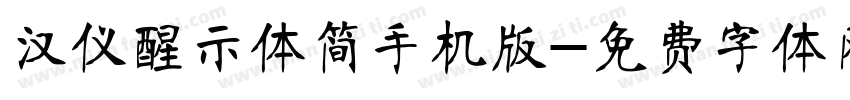 汉仪醒示体简手机版字体转换