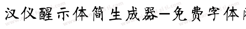 汉仪醒示体简生成器字体转换