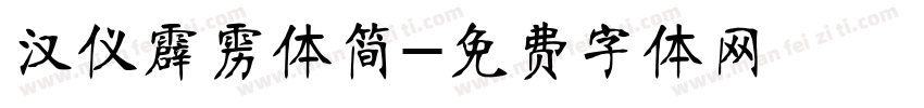 汉仪霹雳体简字体转换