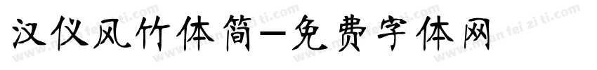 汉仪风竹体简字体转换