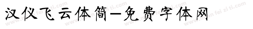 汉仪飞云体简字体转换