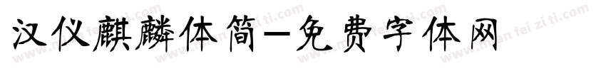 汉仪麒麟体简字体转换