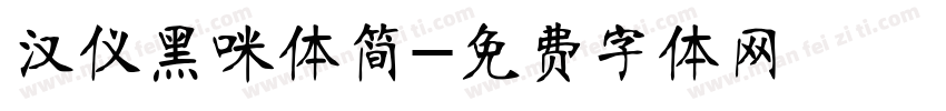 汉仪黑咪体简字体转换