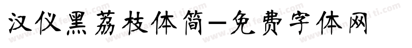 汉仪黑荔枝体简字体转换