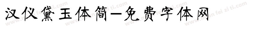 汉仪黛玉体简字体转换