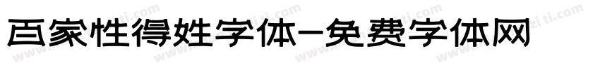 百家性得姓字体字体转换