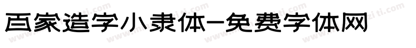 百家造字小隶体字体转换