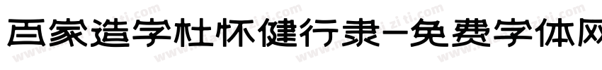 百家造字杜怀健行隶字体转换