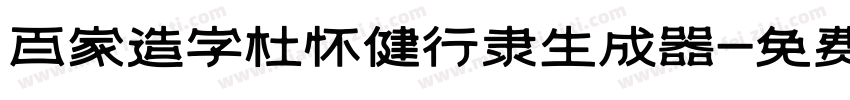 百家造字杜怀健行隶生成器字体转换