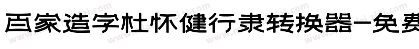 百家造字杜怀健行隶转换器字体转换