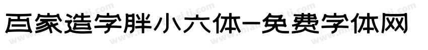 百家造字胖小六体字体转换