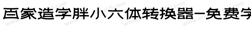 百家造字胖小六体转换器字体转换