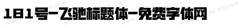 181号-飞驰标题体字体转换