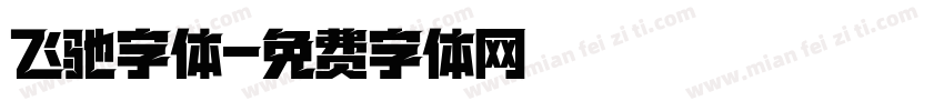 飞驰字体字体转换