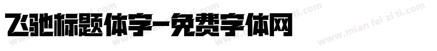 飞驰标题体字字体转换