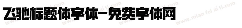 飞驰标题体字体字体转换