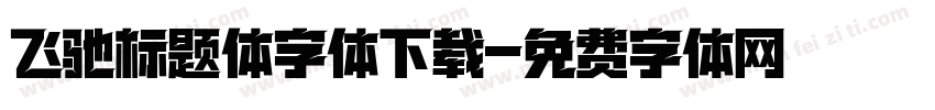 飞驰标题体字体下载字体转换