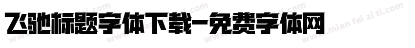 飞驰标题字体下载字体转换