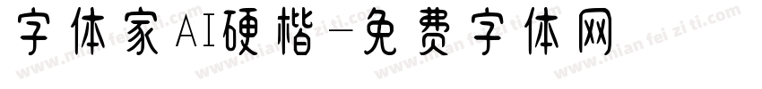 字体家AI硬楷字体转换