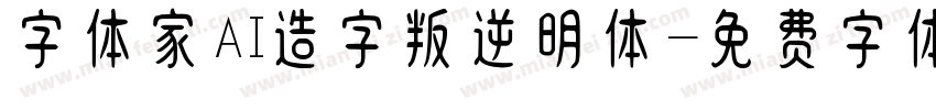 字体家AI造字叛逆明体字体转换