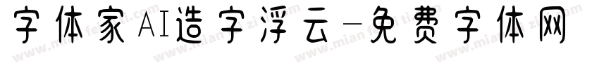 字体家AI造字浮云字体转换