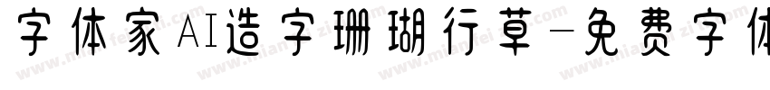 字体家AI造字珊瑚行草字体转换