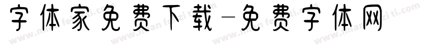 字体家免费下载字体转换