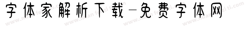 字体家解析下载字体转换