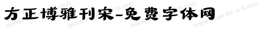 方正博雅刊宋字体转换