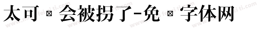 太可爱会被拐了字体转换