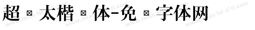 超级太楷书体字体转换