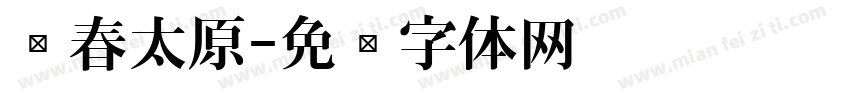 长春太原字体转换