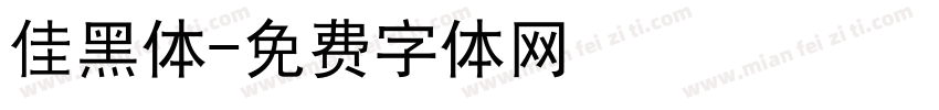 佳黑体字体转换