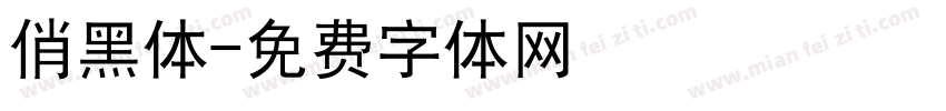 俏黑体字体转换