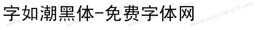 字如潮黑体字体转换