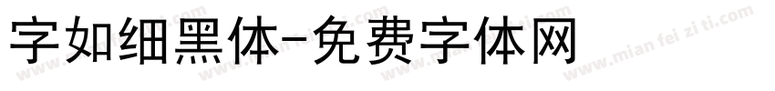 字如细黑体字体转换