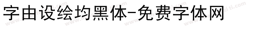 字由设绘均黑体字体转换