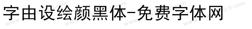 字由设绘颜黑体字体转换