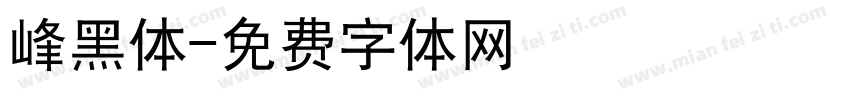 峰黑体字体转换