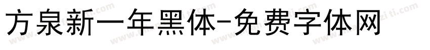 方泉新一年黑体字体转换