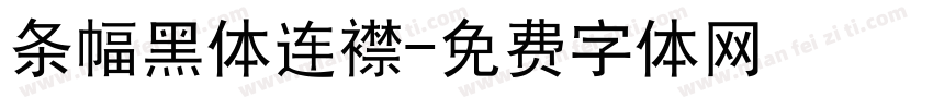 条幅黑体连襟字体转换