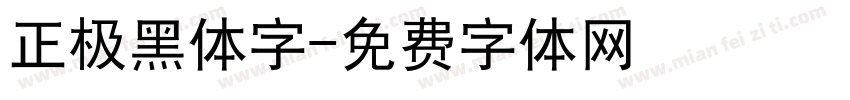 正极黑体字字体转换