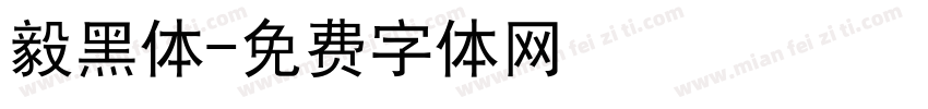 毅黑体字体转换