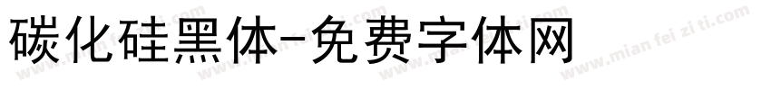 碳化硅黑体字体转换