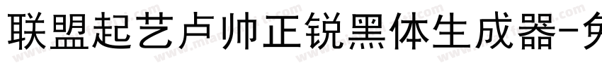 联盟起艺卢帅正锐黑体生成器字体转换