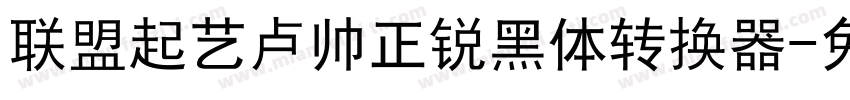 联盟起艺卢帅正锐黑体转换器字体转换